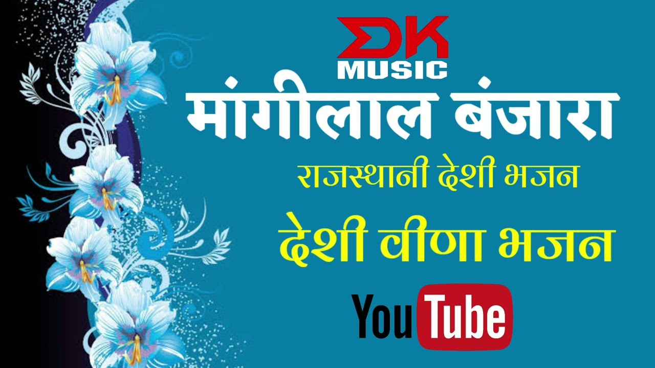 मत मार धरम पर लात , मूरख मान अनाड़ी रे ! मांगीलाल बंजारा ! #राजस्थानी_देशी_भजन ! #देशी_वीणा_भजन