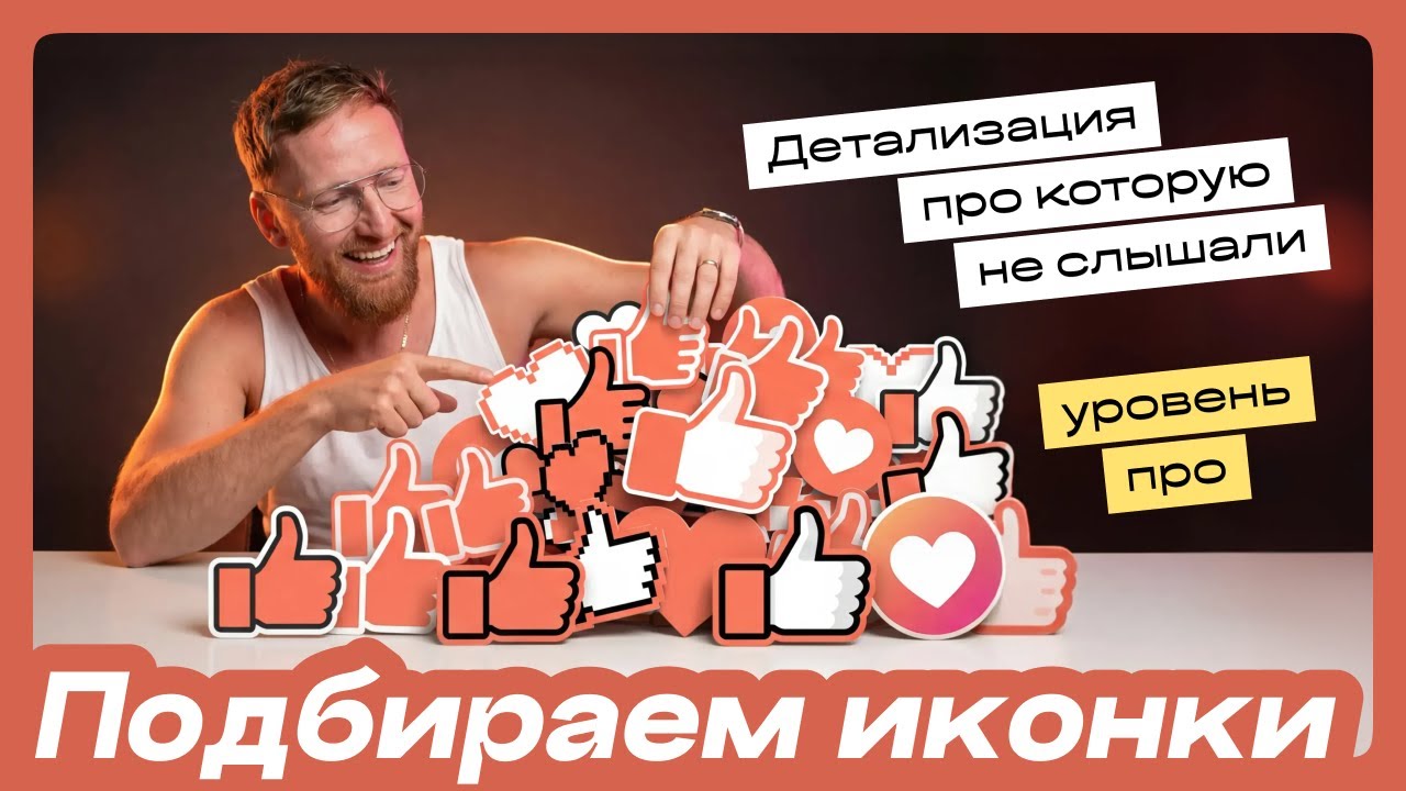 Как на самом деле подбирать иконки? Figma, flaticon и все что вы любите