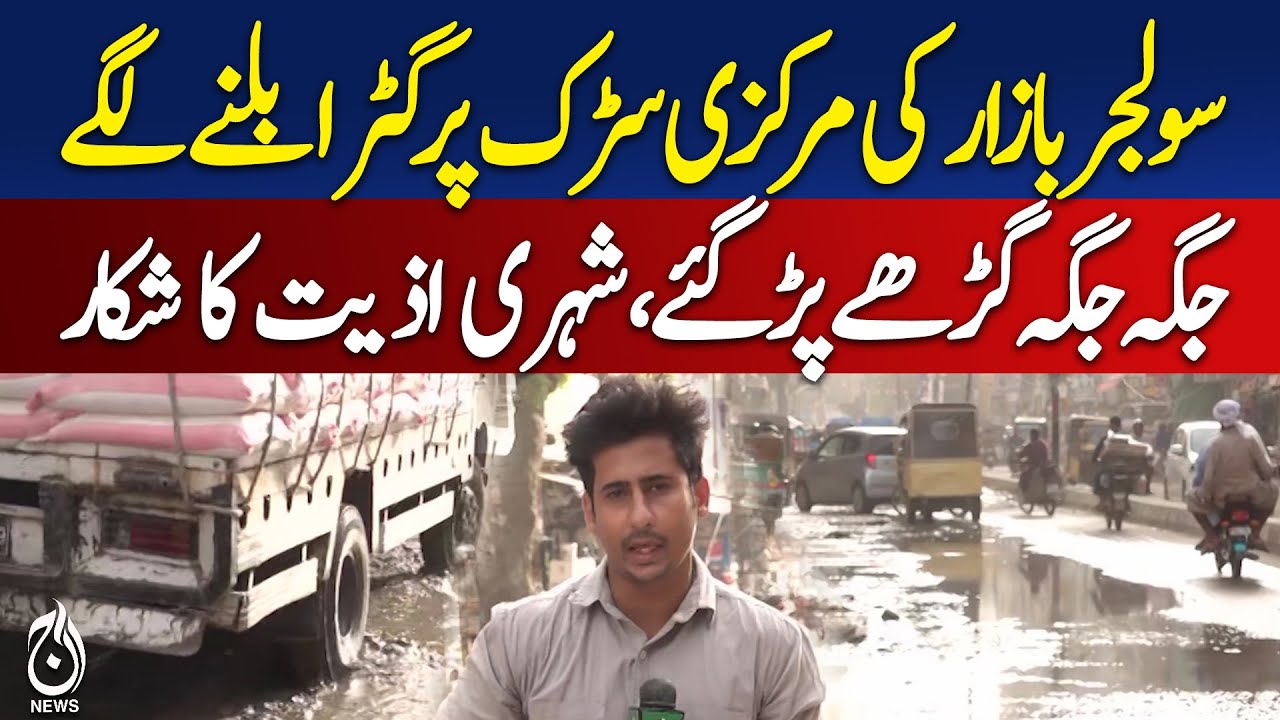 Karachi Sewer Collapse | Soldier Bazaar | Road Potholes | Civic Complaints | Infrastructure Issue