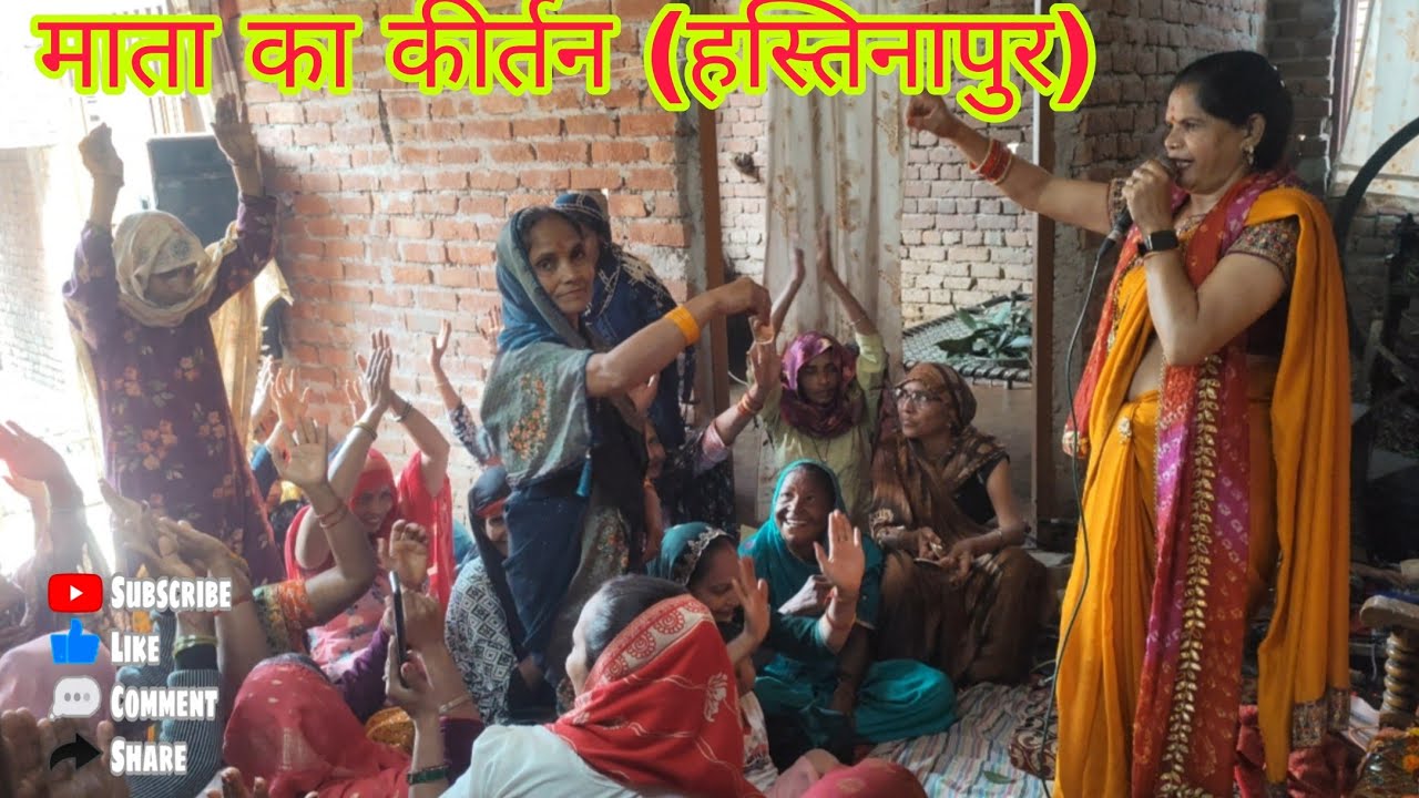 माता का कीर्तन (हस्तिनापुर) #kirtan #video #bhajan 