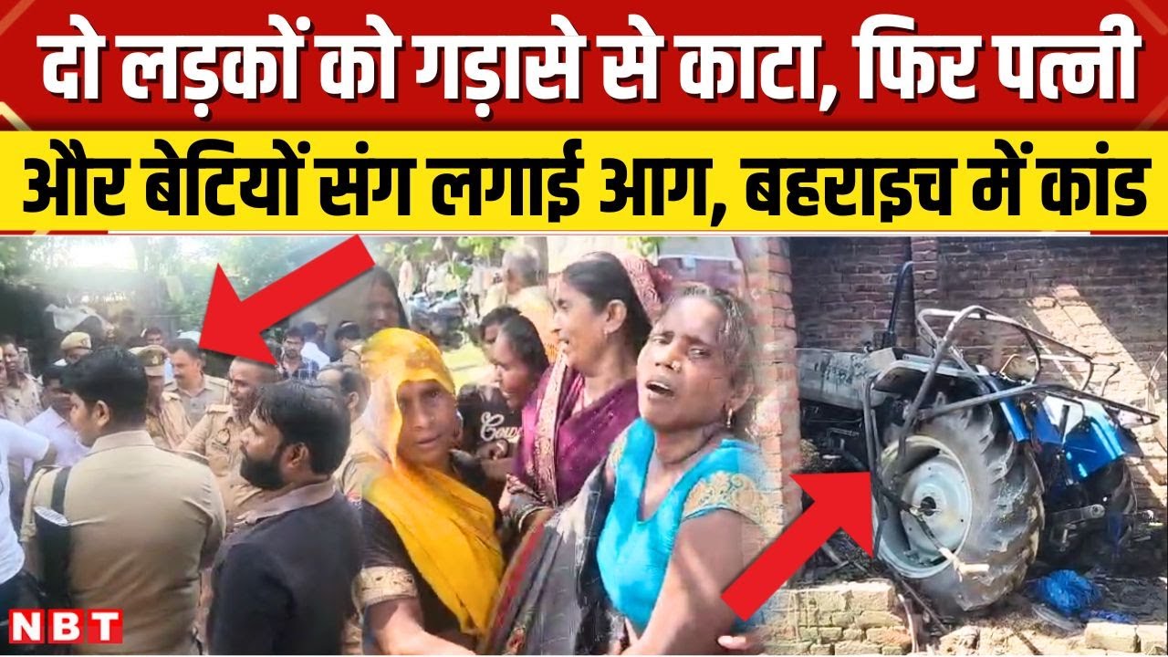 Bahraich Kisan News: बहराइच में सनकी किसान ने खुद के साथ ली 5 लोगों की जान, जानिए पूरा मामला ।NBT