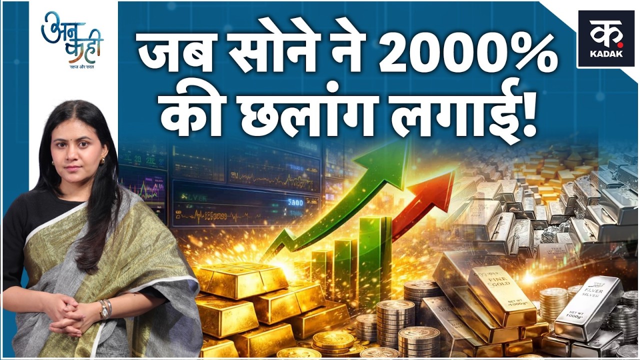 Gold Price Today: America ने क्यों ज़ब्त किया था अपनी ही जनता का सोना? | Unkahi