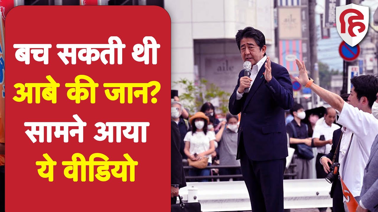 Shinzo Abe Death Video: मौत से चंद सेंकेड पहले का वीडियो हुआ वायरल, पहली गोली मिस कर गई थी