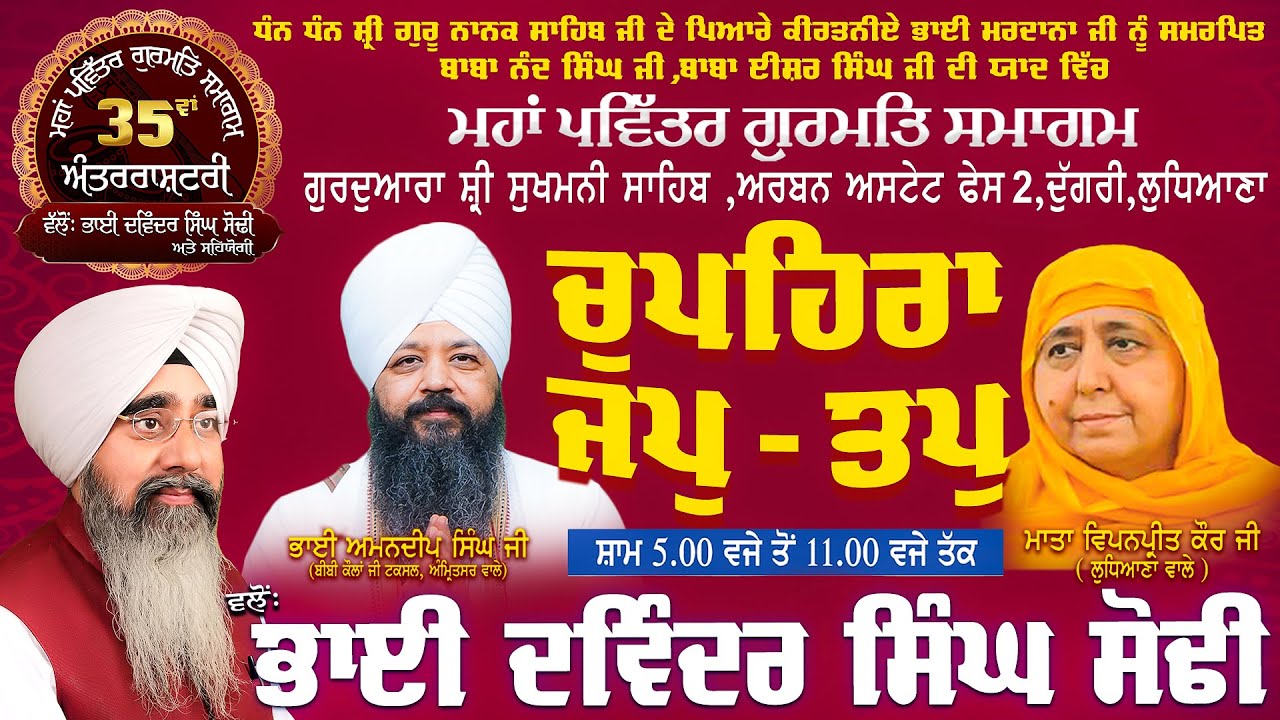 Day 1 ,  21 ਮਾਰਚ 2025 -  Chupehra Jap Tap - 35 Va Samagam : Bhai Davinder Singh Sodhi | 9814216015