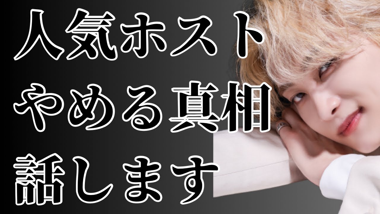 人気ホストが辞める真相を話します