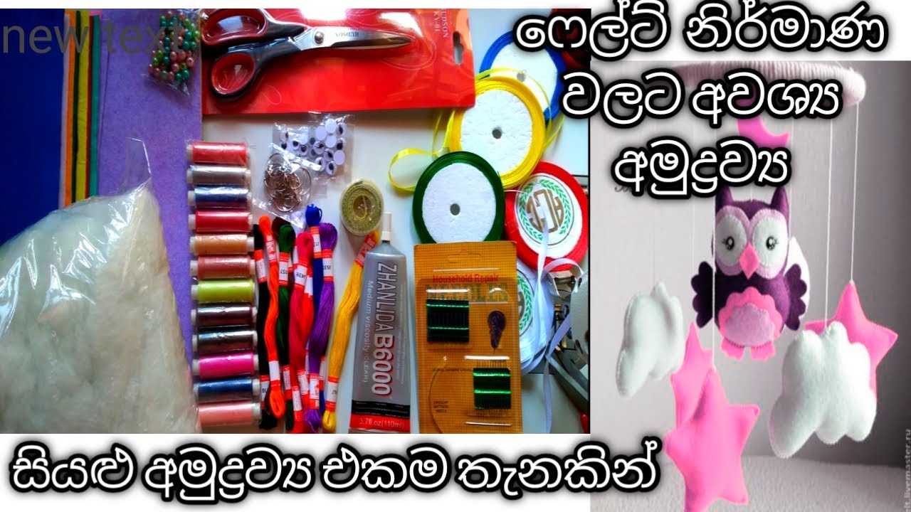 ෆෙල්ට්  නිර්මාණය  කරන්න ගන්න අමුද්‍රව්‍ය |ෆෙල්ට් නිර්මාණ වලට අලුත් අය අමුද්‍රව්‍ය  ගන්නේ කොහෙන්ද