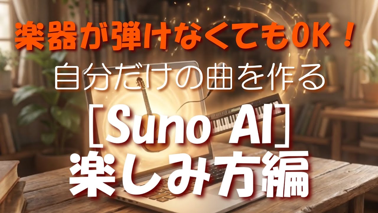 SUNO AI 解説　楽しみ方 #SUNO #解説