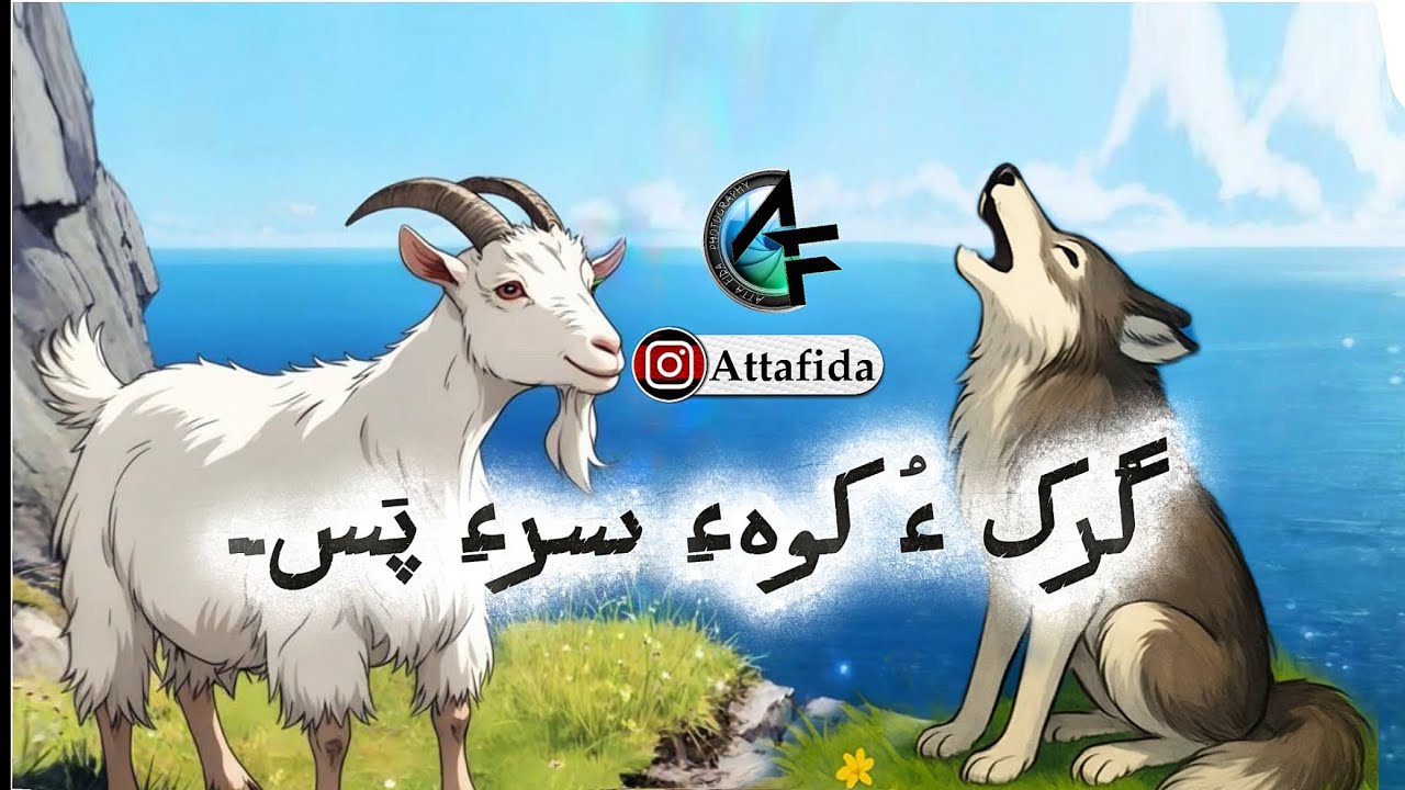 گُرک ءُ کوہءِ سرءِ پَس gurk o koh a sare pass #Balochi #Balochistory #balochikessa