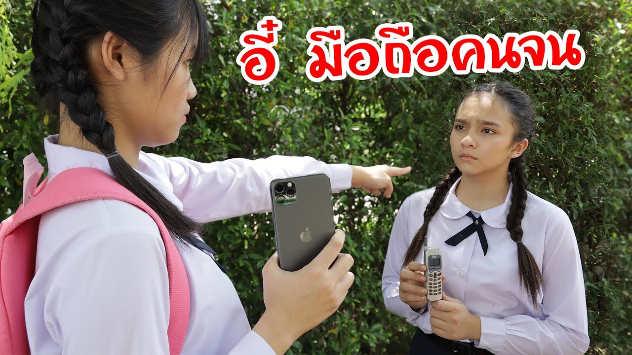 อี๋!! มือถือคนจน หนังสั้น