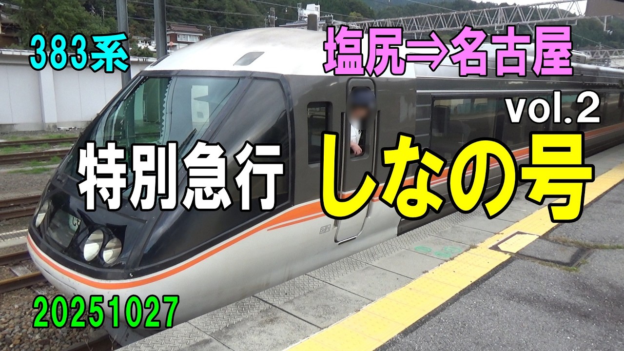 b20251027-06 383系 特別急行しなの号 ～塩尻⇒名古屋～ vol.2