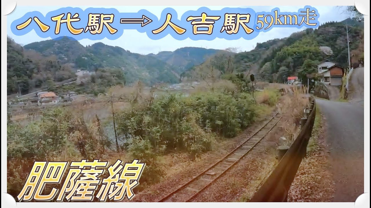 JR肥薩線（八代駅〜人吉駅）59km走＜前半＞　夏目友人帳聖地探訪