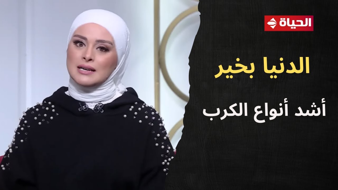 الدنيا بخير | مع لمياء فهمي | 9 يناير 2026 - الحلقة رقم 778