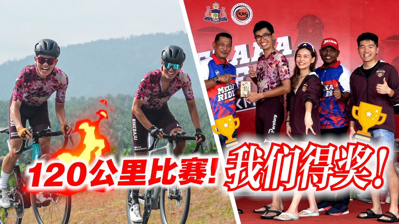 马六甲120KM公路赛！我终于得奖！BikeBaju-Perstorp车队大丰收！Melaka Ride 120km 2023【单车日记#57】ENG SUB CC
