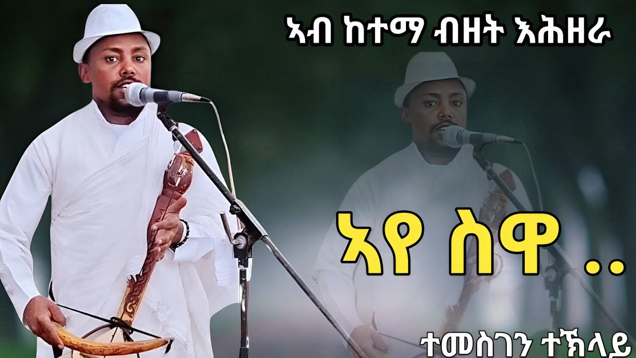 ድምፃዊ ተመስገን ተኽላይ ኣብ ከተማ ብዘት እሕዘራ ይበል ዘበለ ፃውቲ Temesgen Teklay #tgraymusic #live #wedding 