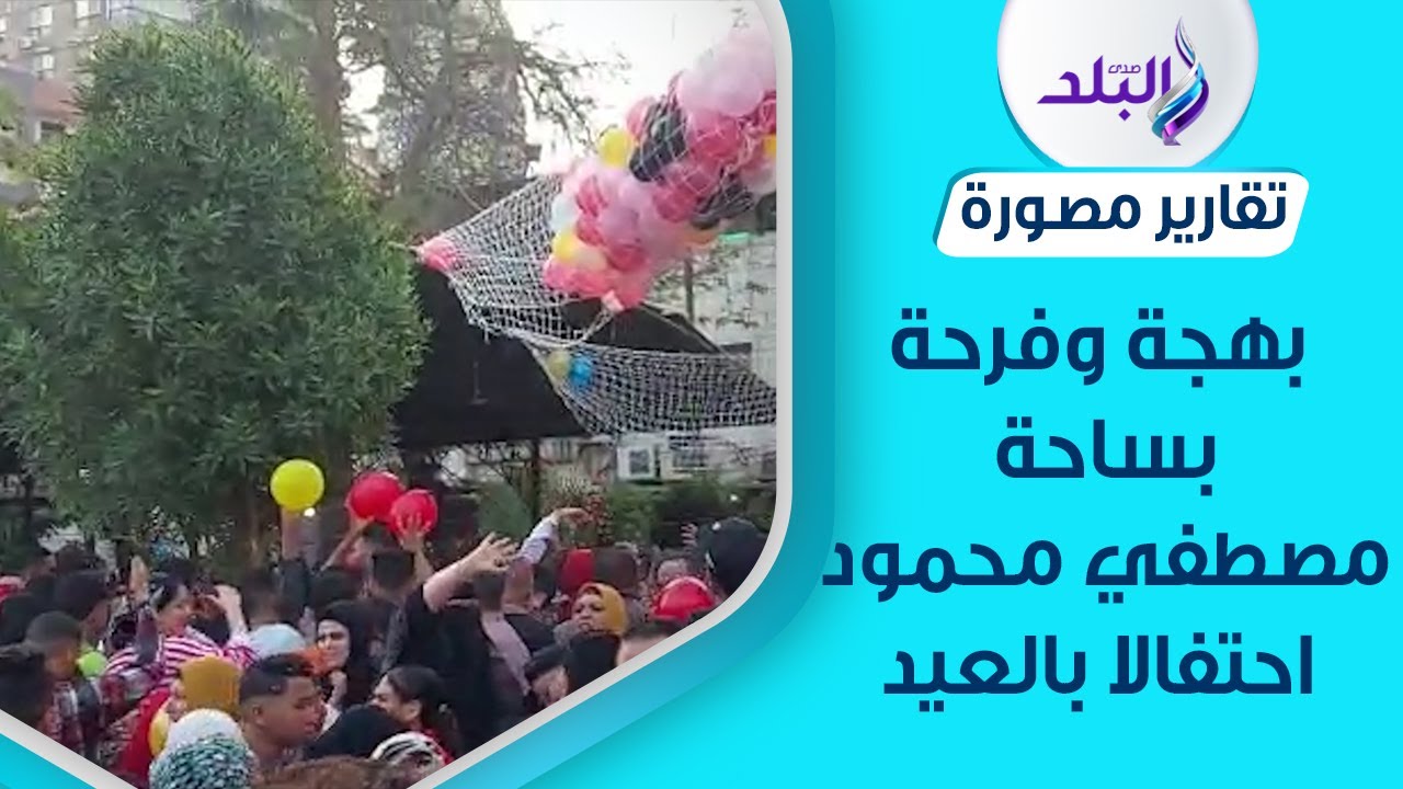 بلالين وهدايا .. أجواء مبهجة في ساحة مصطفي محمود احتفالا بالعيد