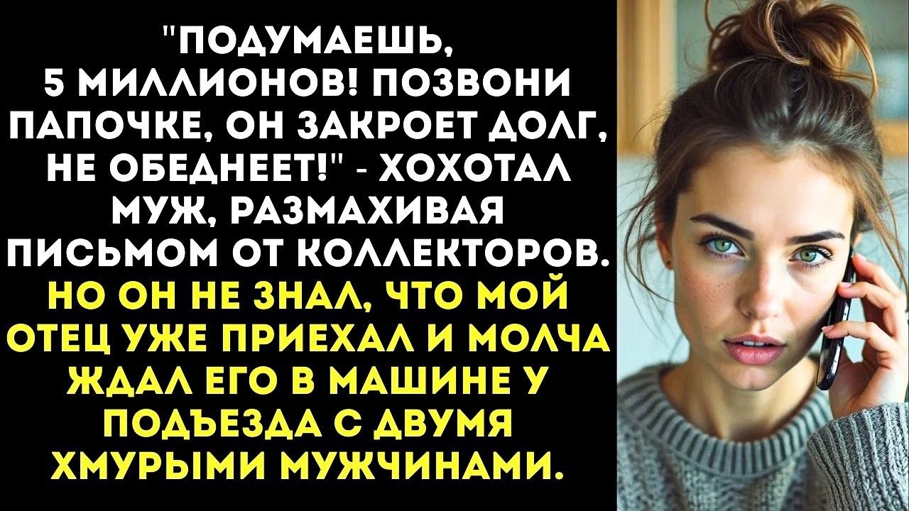 «Твой отец-генерал всё решит!» — муж взял кредит на моё имя и проиграл 5 миллионов в казино