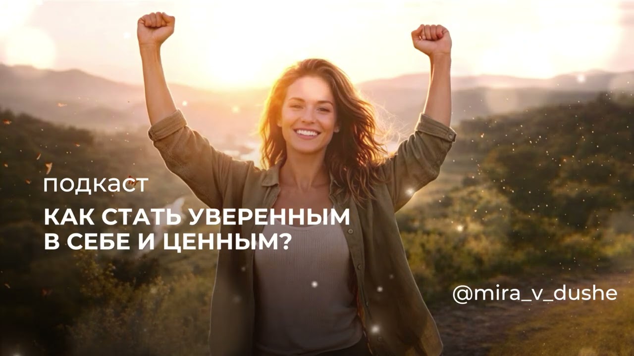 КАК СТАТЬ УВЕРЕННЫМ В СЕБЕ И ЦЕННЫМ? 