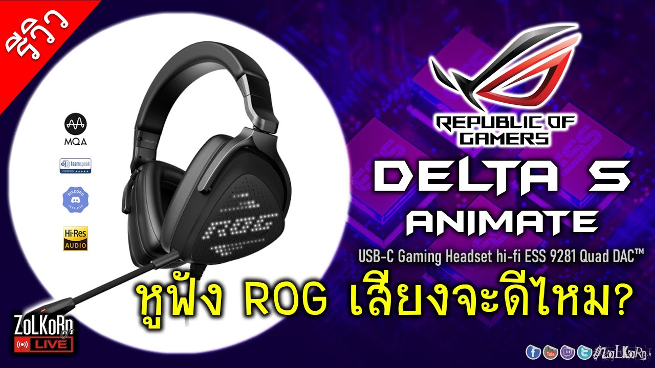 ลองฟัง ROG Delta S Animate หูฟังเกมมิ่ง จะฟังเพลง เล่นเกม แจ่มขนาดไหน?