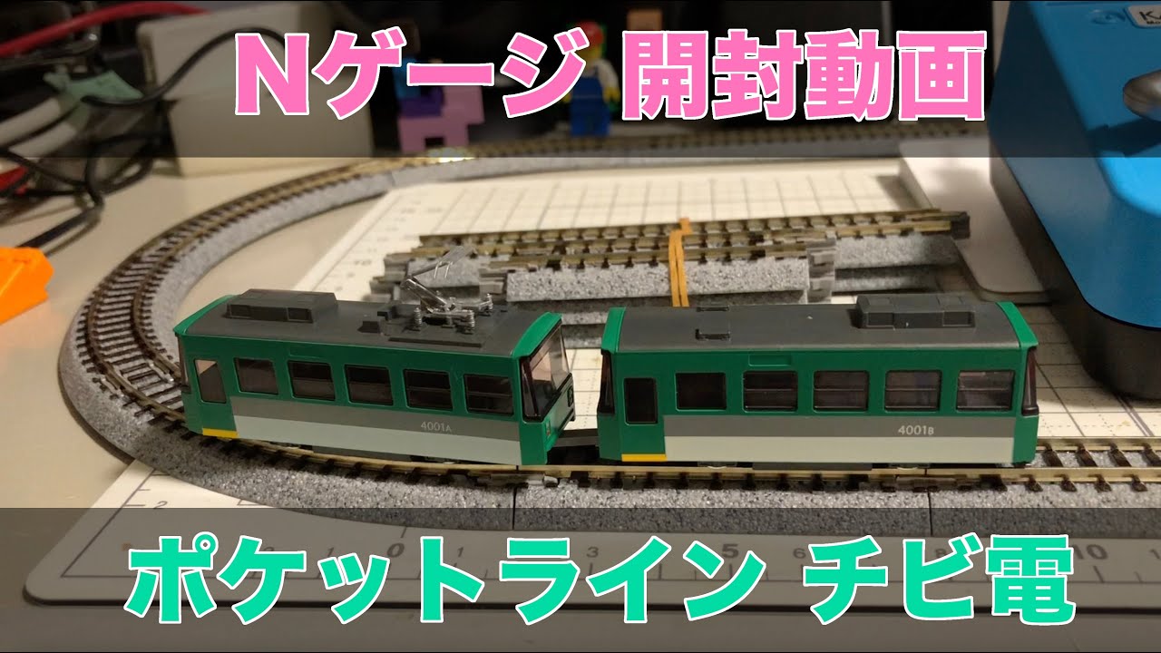 Nゲージ KATO チビ電 ポケットライン 開封動画 鉄道模型
