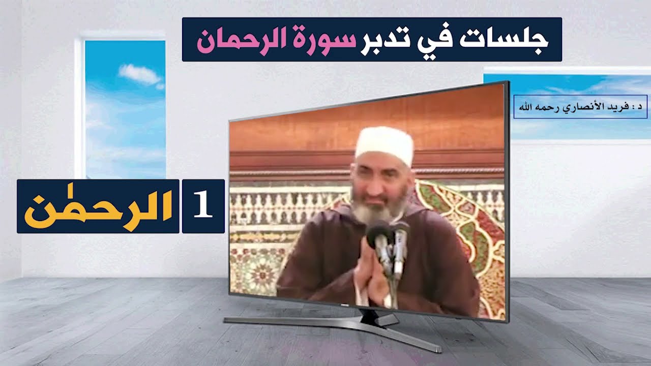 الــــرحمــان...الدكتور فريد الأنصاري الحلقة1: جلسات في تدبر سورة الرحمان   Dr:Farid Alansari
