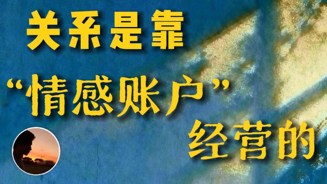 【高效能人士】的人际关系底层逻辑