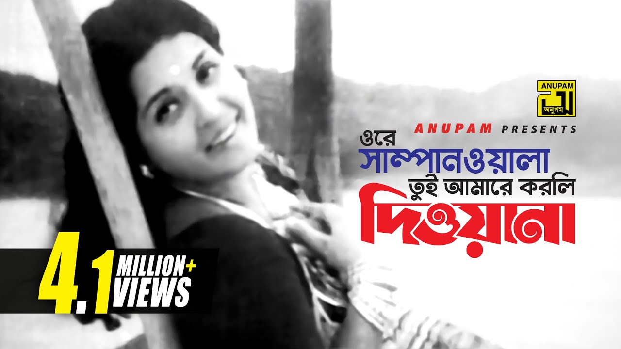 Ore Shampanwala | ওরে সাম্পানওয়ালা | Shabana & Alamgir | Shefali Ghosh | Monihar | Anupam