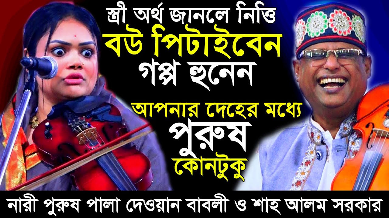 আপনার দেহের মধ্যে পুরুষ কোনটুকু জবাব দিয়ে যাবেন,নারী পুরুষ পালা শাহ আলম সরকার বাবলী দেওয়ান