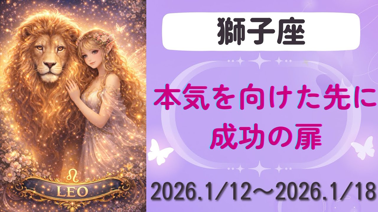 【獅子座】今週の運勢　2026年1月12日〜1月18日