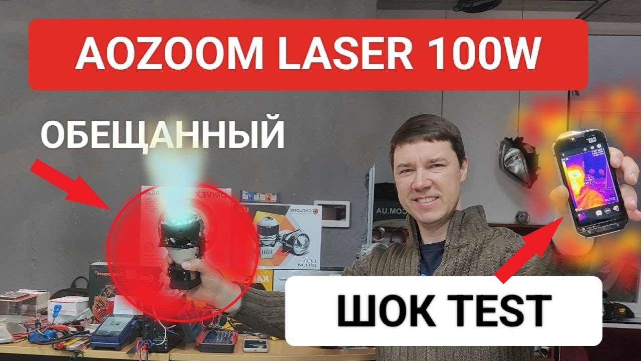 Безумная мощь Шок Тест Aozoom 100w Би лед лазера