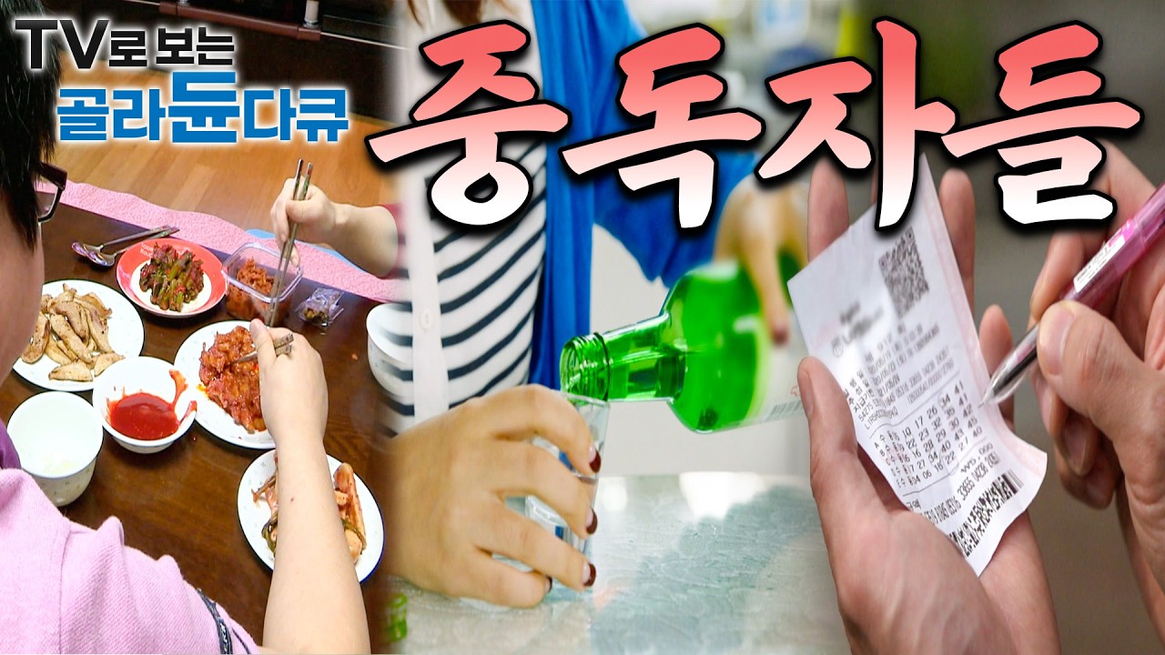 알콜, 도박, 음식 심지어 다이어트까지. 헤어나올 수 없는 늪에 빠진 ‘중독자들의 일상’ 모음｜#골라듄다큐