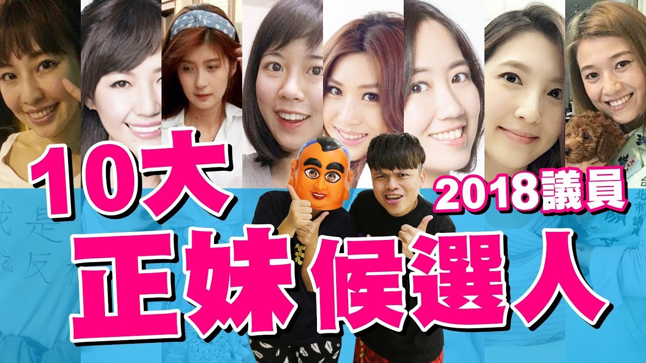 10大正妹議員候選人！沒想到這麼正！【蔡阿嘎Life】