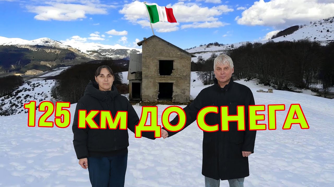 Снег на юге Италии существует? Показываю