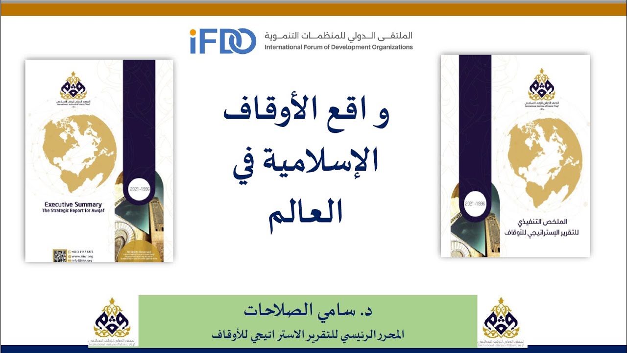 ورشة واقع الأوقاف في العالم الإسلامي