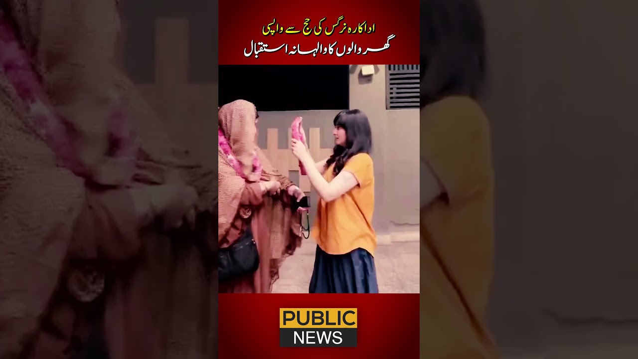 اداکارہ نرگس کی حج سے واپسی ، گھر والوں کا والہانہ استقبال  | Public News