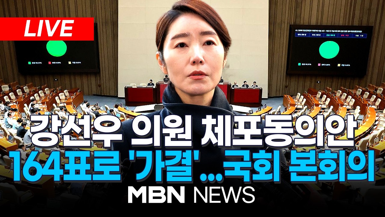 🔴[LIVE] '1억 공천헌금' 강선우 의원 체포동의안 가결 / 與 사법개혁안 강행에, 野 7박 8일 필버 맞불...국회 본회의 | MBN NEWS