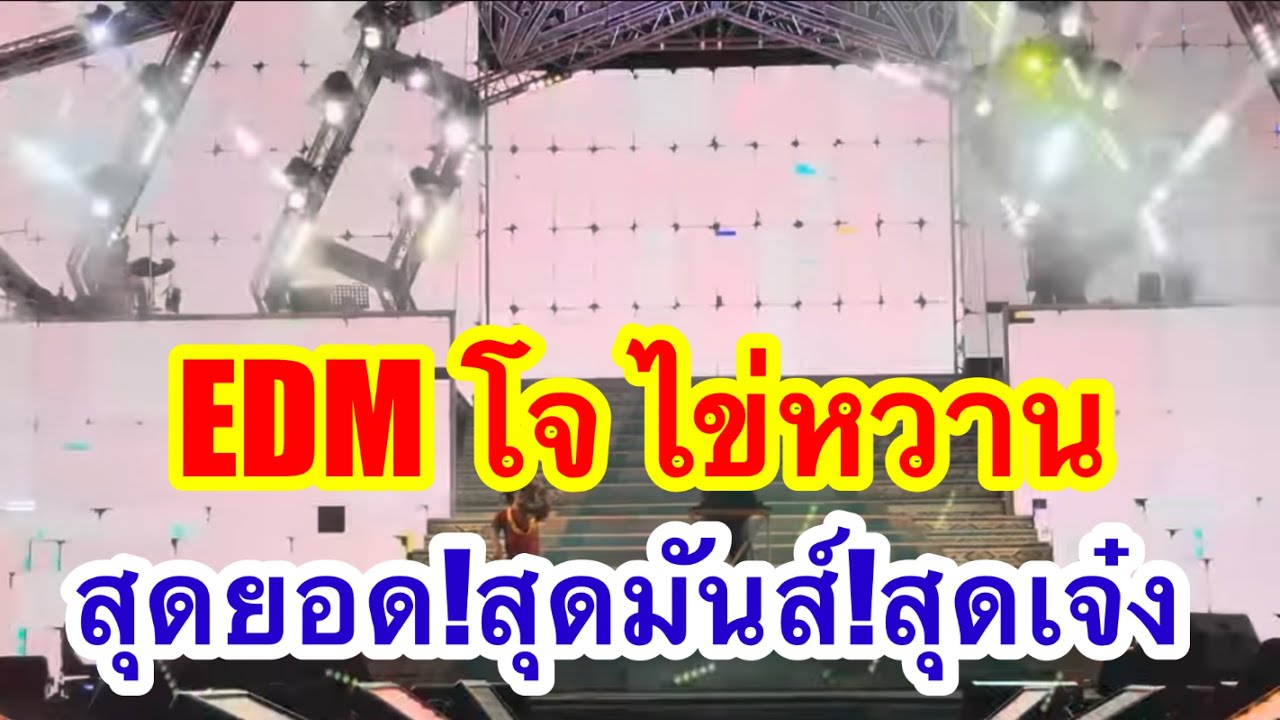 EDM โจ ไข่หวาน สุดยอด สุดมันส์ สุดเจ๋ง #อุ๋งอิ๋งเพชรบ้านแพง (พุแค)