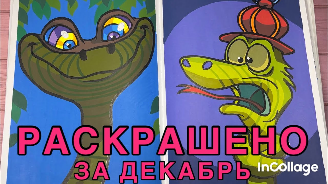 Раскрашено за декабрь 2025