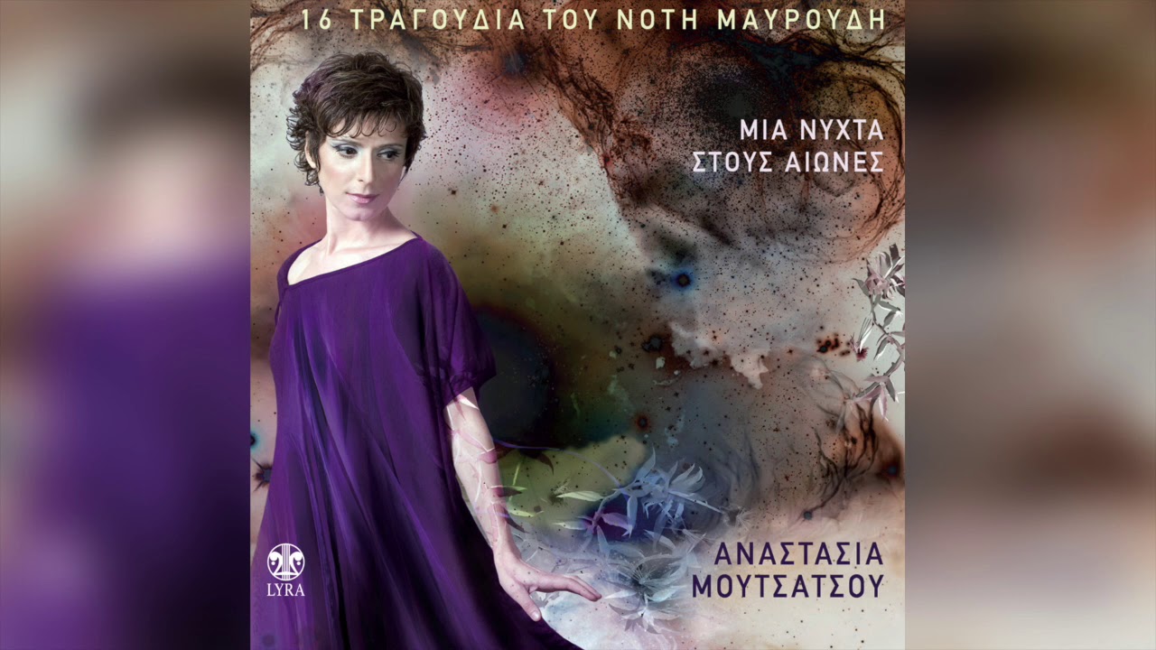 &Alpha;&nu;&alpha;&sigma;&tau;&alpha;&sigma;ί&alpha; &Mu;&omicron;&upsilon;&tau;&sigma;ά&tau;&sigma;&omicron;&upsilon; - &Kappa;ά&theta;&epsilon; &mu;&iota;&alpha; &nu;ύ&chi;&tau;&alpha; | Official Audio Release