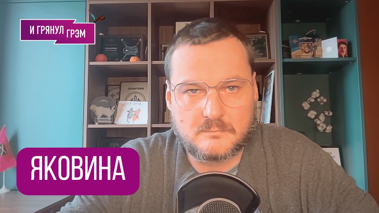 ЯКОВИНА: 