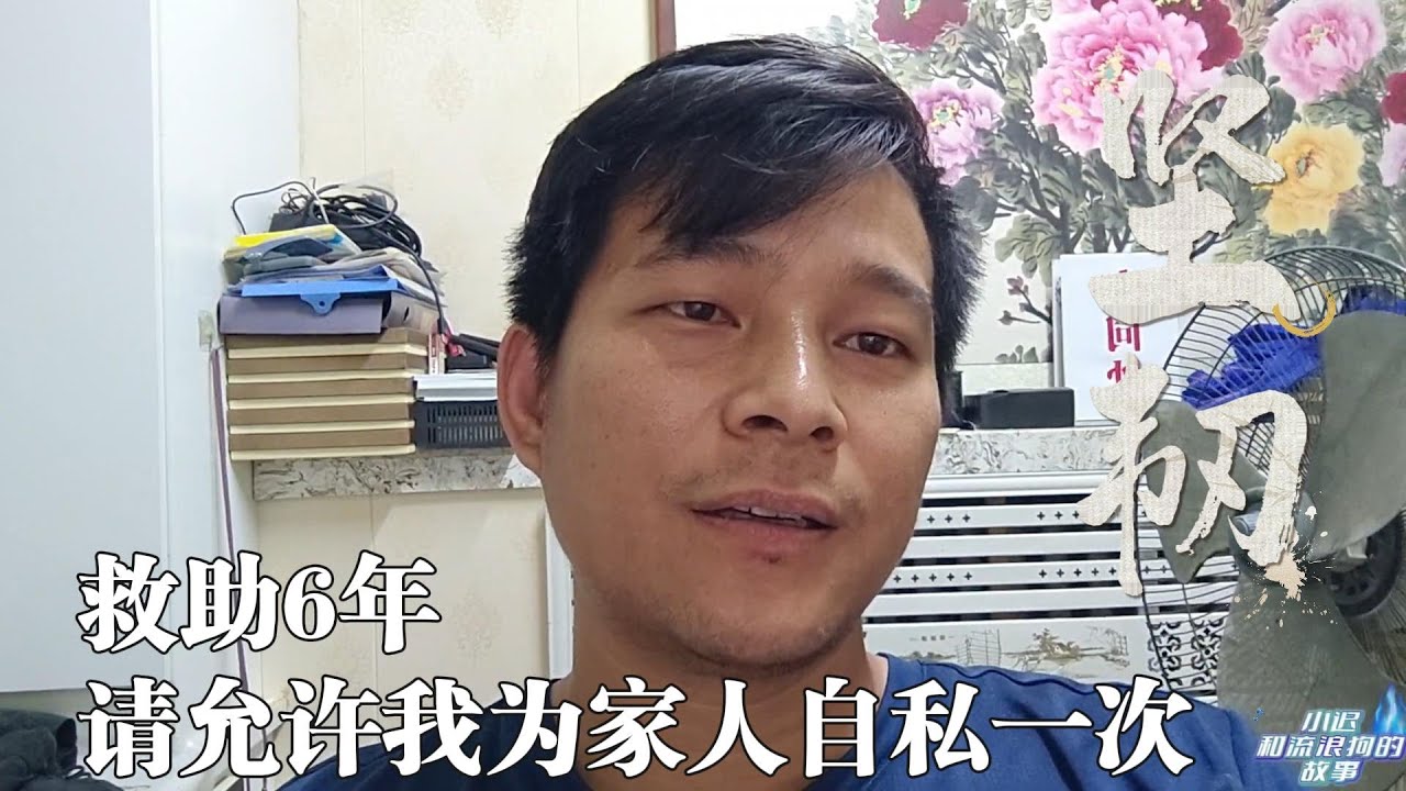 救助了六年，2000多个日日夜夜，请允许我为我的家人自私一次