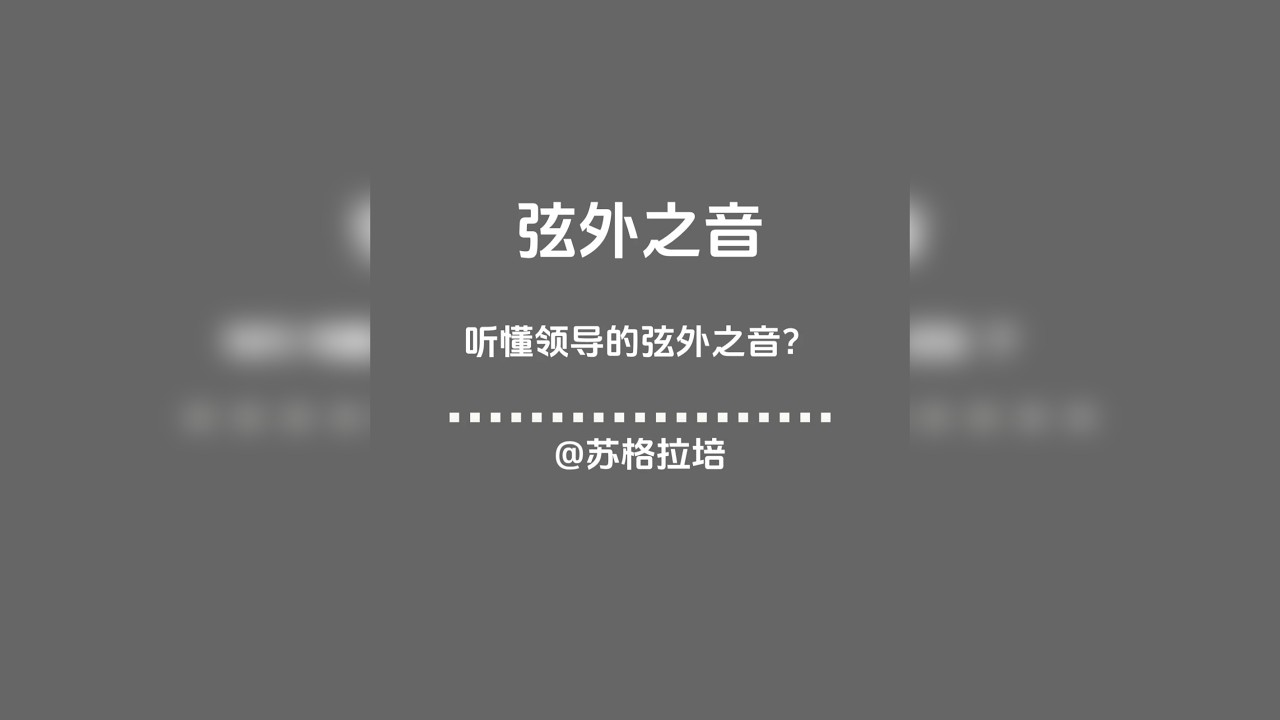 第六十二期：那些领导的言外之意