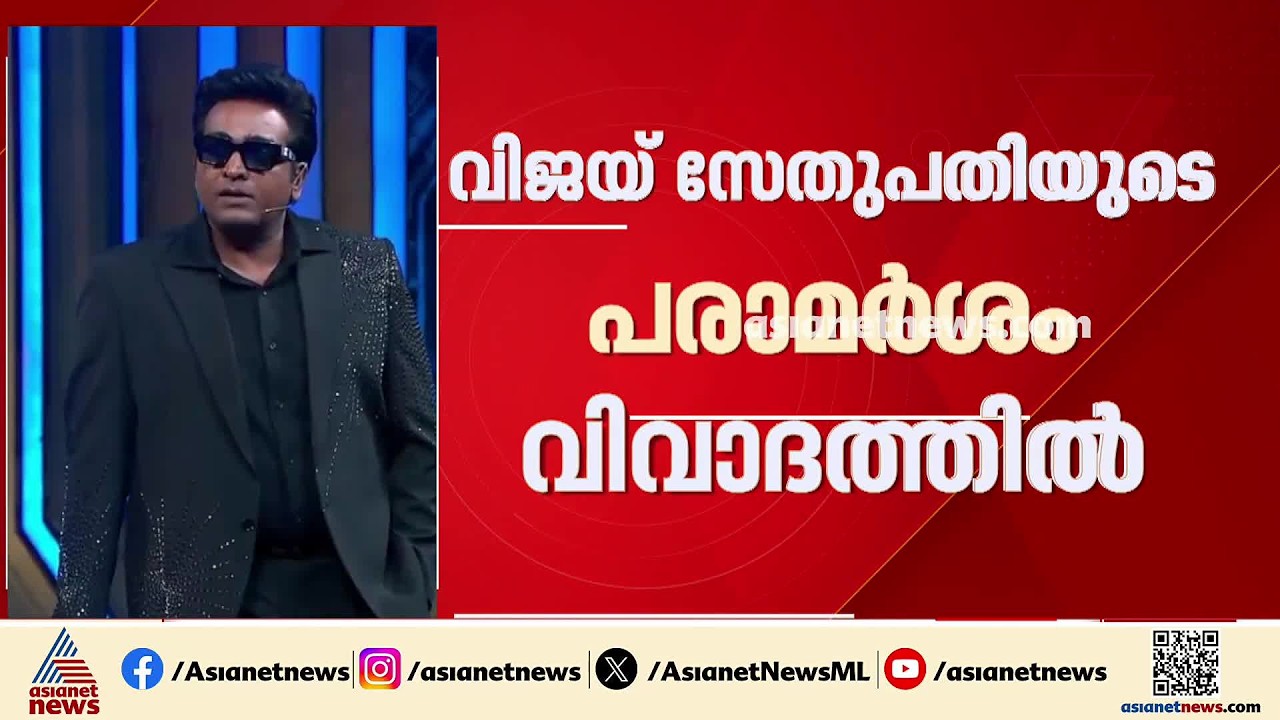 മുഖ്യമന്ത്രി വിജയ്ക്കെതിരെ ഒളിയമ്പ്; നടൻ വിജയ് സേതുപതിയുടെ പരാമര്&zwj;ശം വിവാദത്തിൽ| Vijay Sethupathi