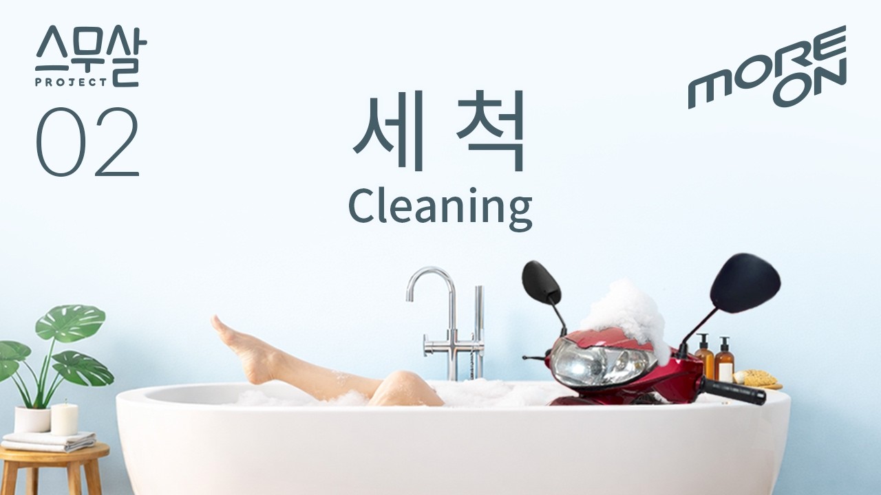 [스무살_Smoosal] 02화 스무살 시티에이스, 언제나 오버홀은 세척을 포함한다.