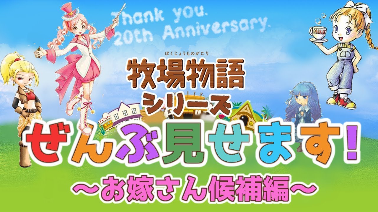 牧場物語シリーズお嫁さん候補大集合！初代から3つの里まで大公開！