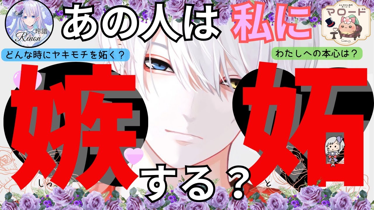 【あの人は嫉妬する？／5択】私にヤキモチやく？どんな時に嫉妬するの？あの人のちょっとカワイイ本音と、深い想いが聞けました💓