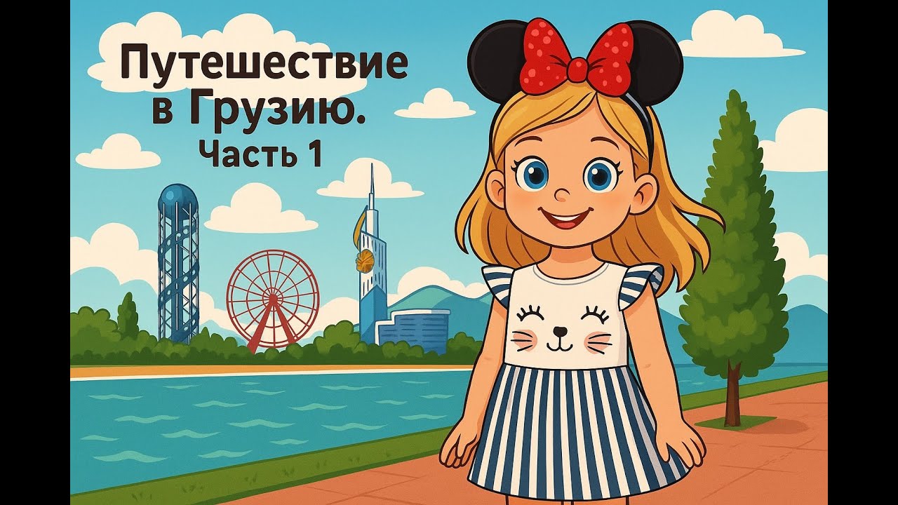 ✨ Наше большое приключение в Грузии! 🏔️🍖🍇
