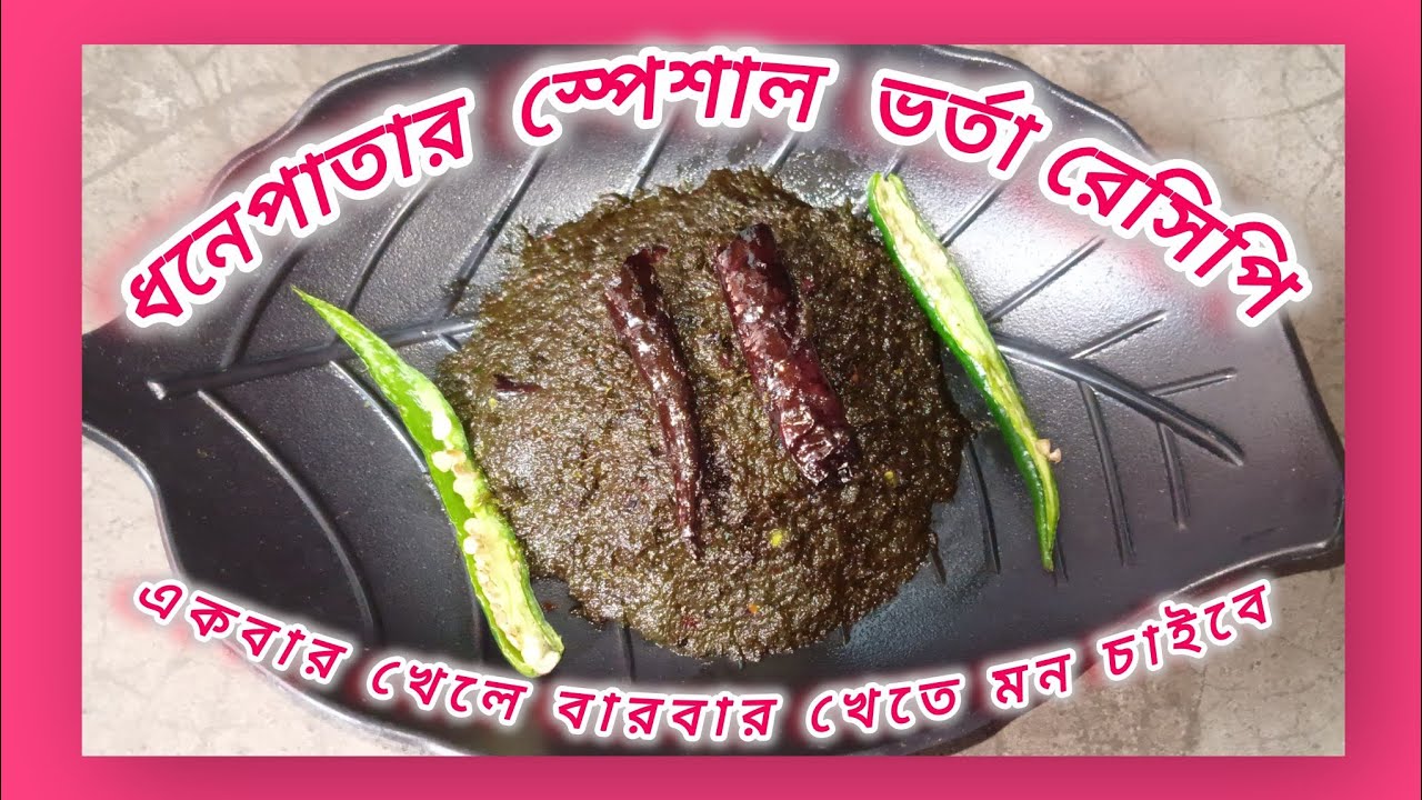 ধনেপাতার স্পেশাল ভর্তা একবার বানিয়ে নিন গরম ভাতে জমে যাবে। Dhonepatar bharta। Coriander leaf bharta