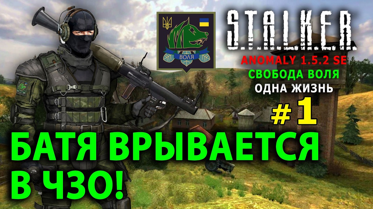 S.T.A.L.K.E.R. Anomaly 1.5.2 SE - Свобода Воля (Одна Жизнь) №1 - Батя врывается в ЧЗО!