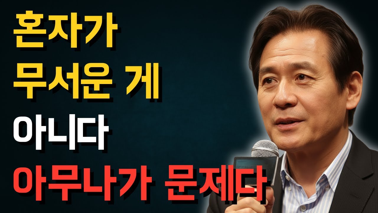 외로움이 가장 위험해지는 순간은 언제일까? | 안성기 충격 해답 | 인생 | 명언 | 마음 | 행복