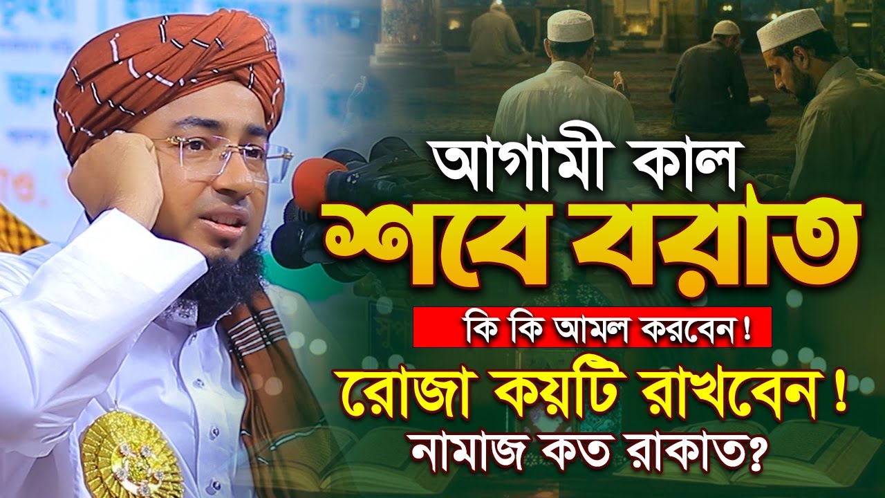 শবে বরাত: ক্ষমার রাত না কি শাস্তির? │মুফতি জহিরুল ইসলাম ফরিদী │Mufti jahirul islam faridi waz